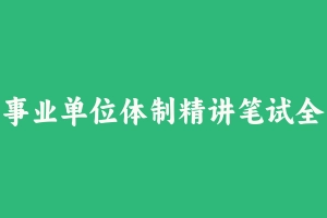 事业单位体制精讲笔试全程班【职业能力倾向测验】【高途】 [15.56 GB] - 事业编考试视频