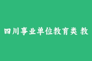 四川事业单位教育类 教综-FB [87.77 GB] - 事业编考试视频