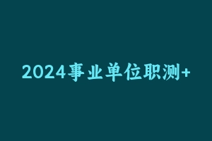 2024事业单位职测+综合B类【FB】 [9.27 GB] - 事业编考试视频