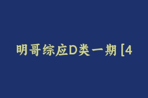 明哥综应D类一期 [4.16 GB] - 事业编考试视频