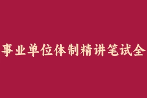 事业单位体制精讲笔试全程班【综合应用能力A】【高途】 [4.07 GB] - 事业编考试视频