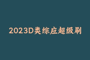 2023D类综应超级刷题班 [5.60 GB] - 事业编考试视频