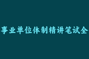 事业单位体制精讲笔试全程班公共基础知识【高途】 [17.16 GB] - 事业编考试视频