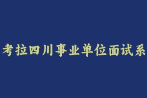 考拉四川事业单位面试系统课 [1.35 GB] - 事业编考试视频