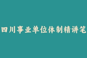 四川事业单位体制精讲笔试全程班【职业能力倾向测验】 [15.56 GB] - 事业编考试视频