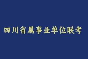 四川省属事业单位联考 《卫生公共基础》必胜班（不含中医） [4.93 GB] - 事业编考试视频