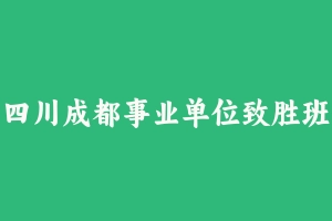 四川成都事业单位致胜班——考拉上岸 [7.70 GB] - 事业编考试视频