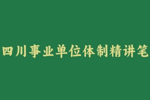 四川事业单位体制精讲笔试全程班公共基础知识 [17.16 GB] - 事业编考试视频