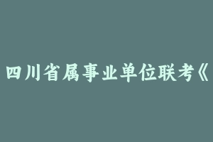 四川省属事业单位联考《综合知识》致胜班——考拉上岸 [9.04 GB] - 事业编考试视频