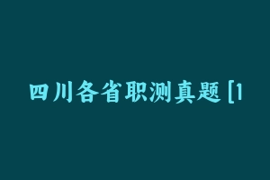 四川各省职测真题 [15.63 MB] - 事业编考试视频