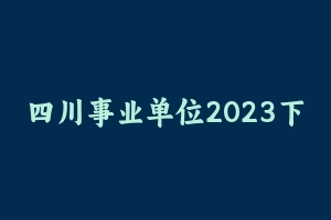 四川事业单位2023下考拉四川综合知识致胜班 [9.04 GB] - 事业编考试视频