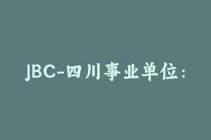 JBC-四川事业单位：综合知识 [33.33 GB] - 事业编考试视频