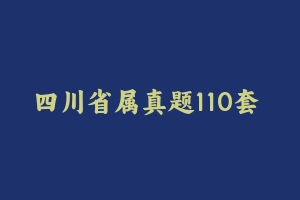 四川省属真题110套 [1.41 GB] - 事业编考试视频