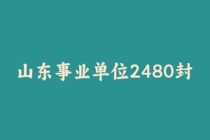 山东事业单位2480封闭冲刺-超G [20.99 GB] - 事业编考试视频