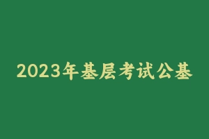 2023年基层考试公基考前必做450题 [33.25 MB] - 事业编考试笔记