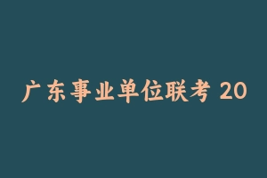 广东事业单位联考 20 个地市面试真题（超全绝密收集）！！ - 事业编考试笔记