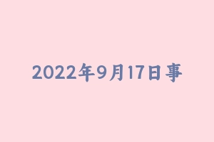 2022年9月17日事业单位联考真题卷（回忆版） [8.86 MB] - 事业编考试笔记