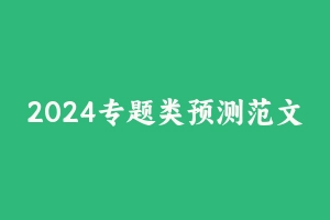 2024专题类预测范文185篇（基层治理、青年担当、文化、乡村振兴专题） [111.02 MB] - 事业编考试笔记