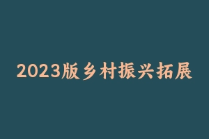 2023版乡村振兴拓展450题 [28.22 MB] - 事业编考试笔记