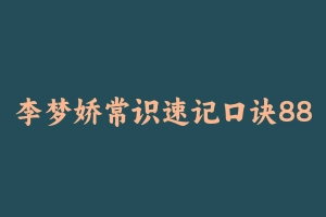 李梦娇常识速记口诀88条打印版 [0.00 B] - 事业编考试笔记