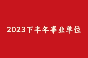 2023下半年事业单位联考综应预测范文35篇 [13.37 MB] - 事业编考试笔记