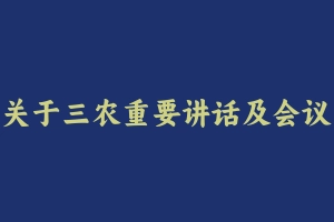 关于三农重要讲话及会议文件题库 [44.87 MB] - 事业编考试笔记