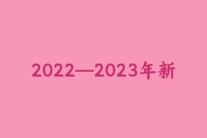 2022—2023年新法新规考点及试题（233题） [22.34 MB] - 事业编考试笔记