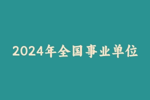 2024年全国事业单位联考封闭进阶卷 [127.49 MB] - 事业编考试笔记