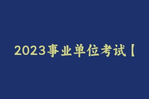 2023事业单位考试【新版】公基考前10套卷 - 事业编考试笔记