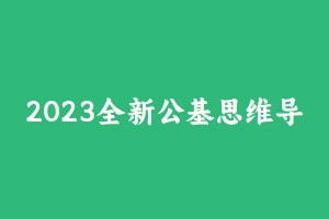 2023全新公基思维导图 [102.20 MB] - 事业编考试笔记