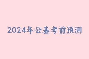 2024年公基考前预测800题【2024版】 [48.27 MB] - 事业编考试笔记