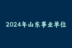 2024年山东事业单位考前冲刺5套卷 [93.44 MB] - 事业编考试笔记