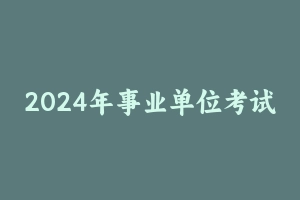 2024年事业单位考试公基考前10套卷 [179.19 MB] - 事业编考试笔记