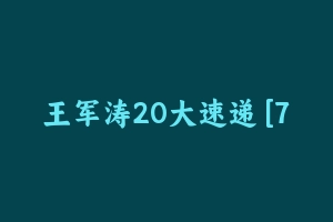 王军涛20大速递 [795.25 MB] - 王军涛