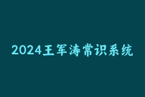 2024王军涛常识系统提分班 [3.93 GB] - 王军涛