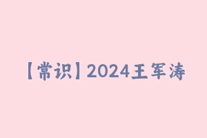 【常识】2024王军涛常识判断2000题 [6.24 GB] - 王军涛