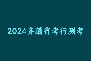 2024齐麟省考行测考前刷题+冲刺 [2.86 GB] - 齐麟