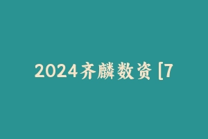 2024齐麟数资 [7.10 GB] - 齐麟