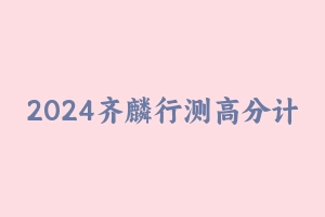 2024齐麟行测高分计划2班 [40.71 GB] - 齐麟