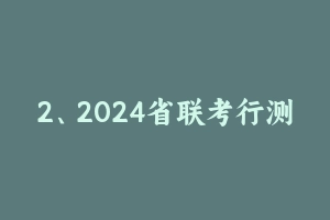 2、2024省联考行测套题刷题班【齐麟&葛欣&胡小胡&千君】 [4.38 GB] - 齐麟