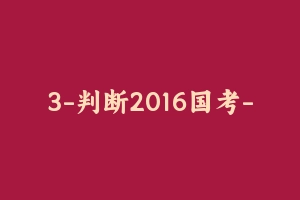 3-判断2016国考-类比.mp4 (24.89 MB)         3-判断2017国考-类比.mp4 (27.5 - 齐麟