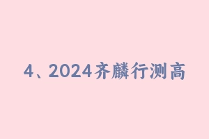 4、2024齐麟行测高分计划2班 [17.32 GB] - 齐麟