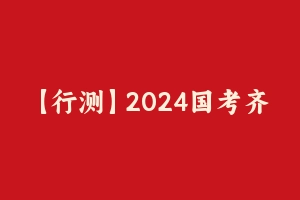 【行测】2024国考齐麟行测考前冲刺课 [1.42 GB] - 齐麟