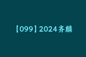 【099】2024齐麟数资(1) [7.08 GB] - 齐麟