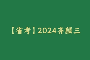 【省考】2024齐麟三省考前刷题冲刺【12月6日更新】 [5.81 GB] - 齐麟