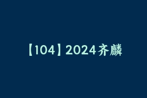 【104】2024齐麟数资mini刷题班 [1.80 GB] - 齐麟