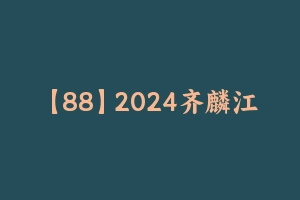 【88】2024齐麟江苏省考行测考前刷题+冲刺（完整） [5.06 GB] - 齐麟