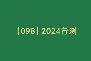 【098】2024行测真题套题刷题班【齐麟、葛欣、胡小胡、千君】 [4.72 GB] - 齐麟