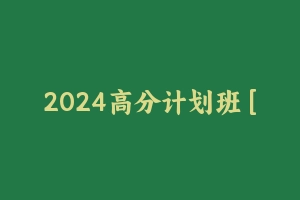 2024高分计划班 [41.19 GB] - 齐麟