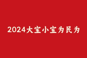 2024大宝小宝为民为公言语理解体系课 [2.91 GB] - 大宝小宝